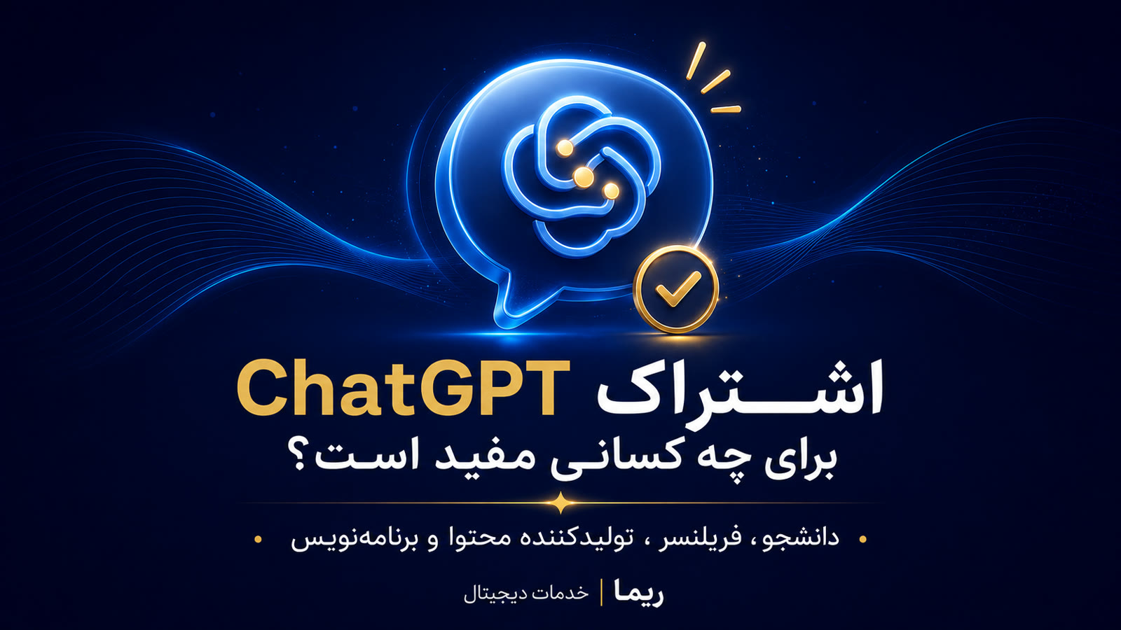 اشتراک ChatGPT برای چه کسانی مفید است؟